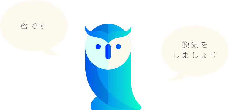 密です / 換気をしましょう